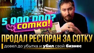 Продал ресторан за сотку | Что делать с убыточным бизнесом?