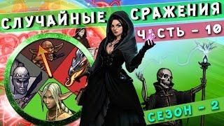 ГЕРОИ 5 - ЭПИЧНАЯ БИТВА СО ЗРИТЕЛЕМ!  (Инга - Хельмар в RANDOM WARS)