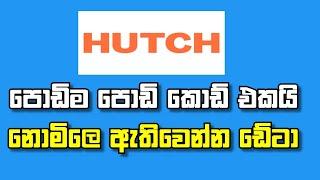 hutch free data 2024 sinhala | hutch cliq app free data code