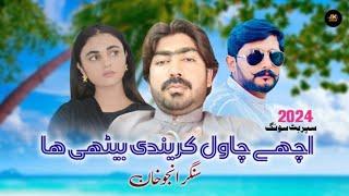 HACHAY CHAWAL KARENDI BETHI HAN  ( official video ) singer Anju Khan Sillanwali  sargodha