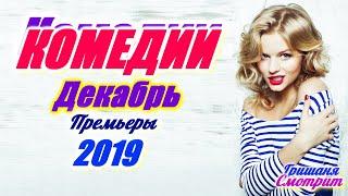 Комедии Декабрь 2019. Премьеры. Комедийные фильмы 2019. Декабрь