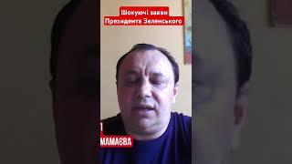 шокуючі заяви Президента Зеленського #гайнижник #зеленський #президент #новиниукраїни #shotrs