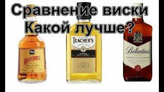 Сравнение виски White Horse, Teachers, Ballantine's Fines