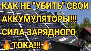 Как не убить аккумуляторы! Сила зарядного ТОКА! Солнечная Электростанция!