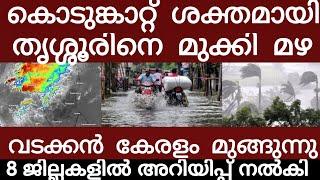 തൃശ്ശൂർ മുങ്ങുന്നു പെരുമഴ.. കടൽ ഉയരുന്ന 8 ജില്ലകളിൽ അറിയിപ്പ് നൽകി | Rain | Heavyrain |