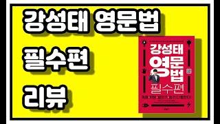 강성태 영문법 필수편 리뷰