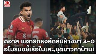  #วิเคราะห์ข่าว ดิอาส แฮทริกหงส์ถล่มห้างยา 4-0 อโมริมขยี้เรือใบเละ,ชุดขาวคาบ้าน!!!