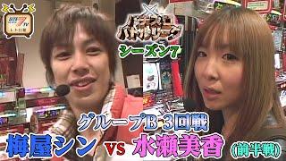 【パチスロバトルリーグ シーズン7】グループB 3回戦　梅屋シン vs 水瀬美香の前半戦！【キャッツ・アイ】【アイムジャグラー】【ジャンキージャグラー】