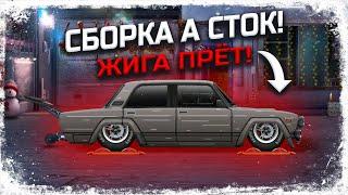 СБОРКА А СТОК! СПОРТИВНАЯ ЖИГА МОЖЕТ! СПЕЦВЫПУСК! Drag Racing Уличные гонки