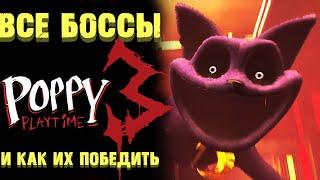 КАК ПОБЕДИТЬ ВСЕХ БОССОВ В ПОППИ ПЛЕЙТАЙМ 3 ГЛАВА ( Poppy Playtime Chapter 3 )