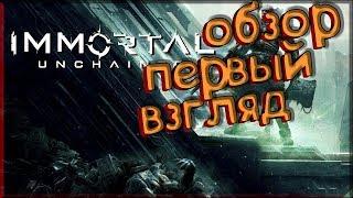 Immortal Unchained►иммортал анчайнед►Обзор