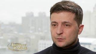 Зеленский: Сначала грязью поливать будут, затем уважать научатся, а потом плакать, когда уйду станут