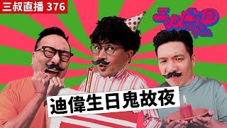 三叔直播376｜阿嫲死都唔同阿爺瞓｜直播出現恐怖叮叮聲｜27/9/2024