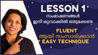 Englishൽ വലിയ സംഭാഷണങ്ങൾ TWO SIMPLE TECHNIQUES |SPOKEN ENGLISH IN MALAYALAM CLASSES TO LEARN ENGLISH