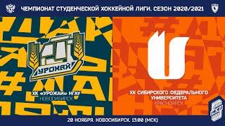 ХК "УРОЖАЙ НГАУ" (г. Новосибирск) - ХК "СФУ" (г. Красноярск) / 20.11.2021г.