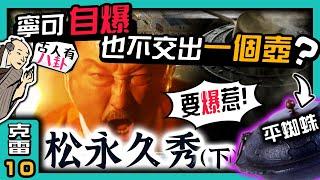 【松永久秀】寧願自爆 也不願交出一個『茶壺』給信長? 平蜘蛛、九十九髮茄子都是他的私人收藏! 【古人有八卦】│第10集│克雷 KRa