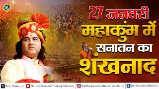 27 जनवरी को सभी सनातनी प्रयागराज महाकुंभ पहुंचें... Shri Devkinandan Thakur Ji