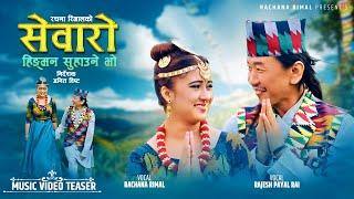 Sewaro | सेवारो हिङ्मन सुहाउने भो | By Rajesh Payal Rai Rachana Rimal | New Nepali song 2079