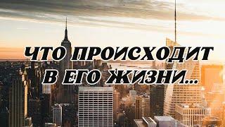 ЧТО ПРОИСХОДИТ У МУЖЧИНЫ  СЕЙЧАС В  ЖИЗНИ ⁉️