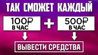 РЕАЛЬНЫЙ заработок в интернете 2024 без обмана на карту. Как заработать в интернете 2024 новичку