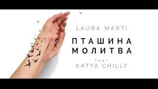 Laura Marti feat. Katya Chilly - Пташина Молитва (official music video) ПРЕМ'ЄРА