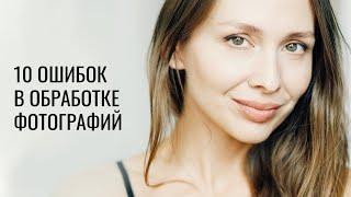 10 ОШИБОК В ОБРАБОТКЕ ФОТОГРАФИЙ