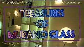 TREASURES of MURANO GLASS /СОКРОВИЩА СТЕКЛА МУРАНО#ART_EVENTS_RS #TRAVEL_OF_ARTISTS