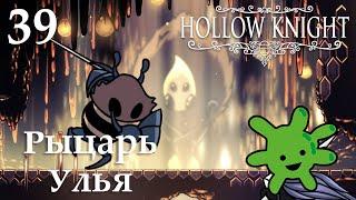 #39 Секретная локация: Улей и босс Рыцарь Улья | Прохождение игры Hollow Knight