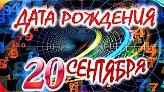 ДАТА РОЖДЕНИЯ 20 СЕНТЯБРЯСУДЬБА, ХАРАКТЕР и ЗДОРОВЬЕ ТАЙНА ДНЯ РОЖДЕНИЯ