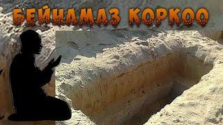 БЕЙНАМАЗ КӨРКООНУН ОКУЯСЫ. КАБЫР КАЗГАН КИШИ