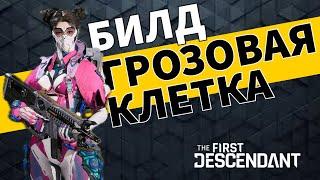 ГРОЗОВАЯ КЛЕТКА с 500к урона! Билд для высокой сложности - The First Descendant