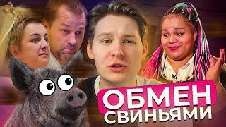 УПАЛА В ГОВНО – ОБМЕН ЖЕНАМИ