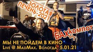 Бахыт-Компот - Мы не пойдем в кино. Концерт в Вологде, мотобар "MadMax", тур "Золотая печень-2021"