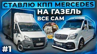 1# серия/Установка свап комплекта КПП Мерседес на Газель/ставлю сам)))