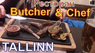 Гриль ресторан Butcher & Chef в Таллине Tallinn