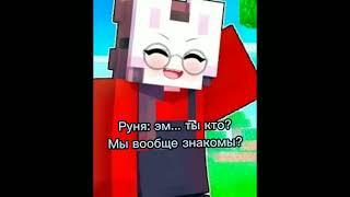 @roonyaminecraft шип Руни и Пуфа (как и просили версия с Пуфом)