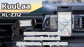 Лучший автомобильный держатель для смартфона KuuLaa KL-ZJ12 / Electric car phone  holder