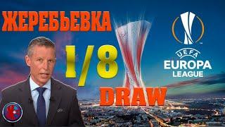 Футбол.1/8 ЛИГА ЕВРОПЫ ЖЕРЕБЬЕВКА 1/8 ФИНАЛА  EUROPA LEAGUE 2021