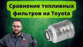 Сравнение топливных фильтров на дизель Toyota