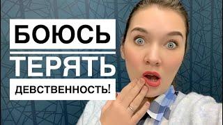 БОЮСЬ ЛИШИТЬСЯ ДЕВСТВЕННОСТИ! 5 способов побороть страх. Комментарий сексолога.