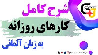 تشریح کامل کارهای روزانه به زبان آلمانی | فعالیت های روزانه | آموزش زبان آلمانی