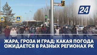 Жара, гроза и град: какая погода ожидается в разных регионах Казахстана