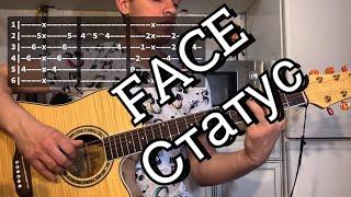 FACE - Статус аккорды на гитаре табы