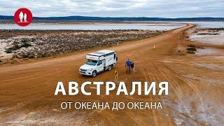 По Австралии на кемпере от океана до океана