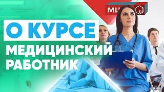 Все о курсе Медицинский работник | Дополнительное Медицинское Образование | Курсы медработников