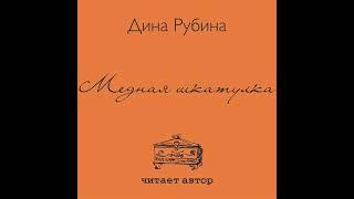 Дина Рубина – Медная шкатулка (сборник). [Аудиокнига]