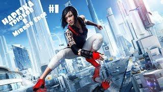 Mirrors Edge - нарезка трюков #1 ||| ArteMops