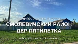 В продаже участок 25 соток с домом, 40 км от мкад, Смолевичский район дер.Пятилетка