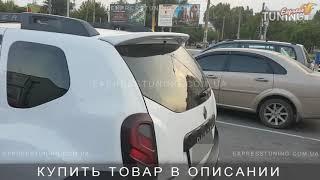 Спойлер Рено Дастер. Задний спойлер на Renault Duster. AOM Tuning. Тюнинг запчасти. Обзор