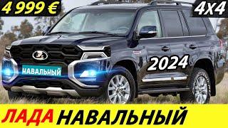 WAIT! NEW LADA NIVA NAVALNY 3069. LAND CRUISER KILLER 300. BREAK SORENTO AND TERAMONT 2022